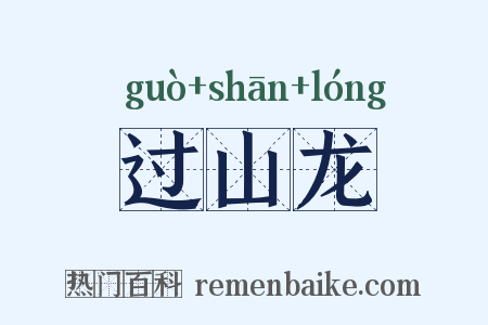 过山龙是什么意思的图片